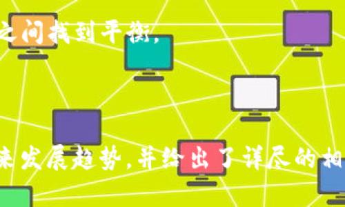 数字货币钱包的分类与选择指南
区块链,数字货币,钱包种类,加密货币/guanjianci

## 内容主体大纲

1. 引言
   - 区块链和数字货币的兴起
   - 钱包在数字货币生态系统中的重要性

2. 区块链钱包的基本概念
   - 区块链钱包的定义
   - 主要功能与作用

3. 区块链钱包的种类
   - 热钱包与冷钱包的区别
   - 硬件钱包
   - 软件钱包
   - 在线钱包与本地钱包

4. 如何选择适合自己的区块链钱包
   - 安全性考虑
   - 使用便捷性
   - 支持的数字货币种类

5. 区块链钱包的安全性
   - 常见的安全威胁
   - 如何保护钱包安全
   - 钱包备份与恢复

6. 区块链钱包的使用指南
   - 创建钱包的步骤
   - 如何接收和发送数字货币
   - 常见操作的注意事项

7. 未来区块链钱包的发展趋势
   - 技术进步对数字钱包的影响
   - 用户需求的变化

8. 结论
   - 区块链钱包在数字货币生态系统的重要性
   - 选择合适钱包的建议

---

### 引言

随着比特币等数字货币的走红，区块链技术也逐渐成为热门话题。区块链技术不仅是一些新兴货币的基础架构，更是未来金融和数据管理的潜力所在。在这个生态系统中，数字货币钱包作为用户与区块链互动的重要工具，其作用不言而喻。

本文将深入探讨区块链钱包的概述、种类以及选择指南。我们希望通过详细的剖析，帮助用户找到最适合自己的数字货币钱包。

### 区块链钱包的基本概念

#### 区块链钱包的定义

区块链钱包是用于存储和管理数字货币的一种工具。与传统的实体钱包类似，数字钱包也用于保存、接收和发送货币。

#### 主要功能与作用

数字货币钱包可以实现多种功能，包括但不限于存储私钥、向其他用户发送和接收数字货币、查看交易记录等。这些功能使得用户能够安全高效地使用数字货币。

### 区块链钱包的种类

#### 热钱包与冷钱包的区别

热钱包是指始终连接到互联网的钱包，便于频繁交易，但相应地安全性较低；冷钱包是完全离线的储存方法，安全性高，但不便于快速交易。

#### 硬件钱包

硬件钱包是实体的电器设备，专门用于存储加密货币的私钥。由于它的离线特性，可以有效防止黑客攻击被盗的风险。

#### 软件钱包

软件钱包分为桌面钱包、移动钱包和在线钱包。桌面钱包安装在计算机上，移动钱包下载在移动设备中，在线钱包则放在云平台上。

#### 在线钱包与本地钱包

在线钱包便于随时随地访问数字货币，并可以在多个设备上使用；本地钱包则是存储在用户本地的设备中，安全性更高，但随设备限制无法进行远程操作。

### 如何选择适合自己的区块链钱包

#### 安全性考虑

选择钱包时，首先要确保钱包的安全程度。只有得以保护的私钥，才能保证资产的安全。

#### 使用便捷性

钱包的操作是否简单直观也是一个重要选项。用户在选用钱包时，应考虑自己的经验和技术水平。

#### 支持的数字货币种类

选择钱包时，用户还需确认该钱包是否支持自己希望交易的数字货币。不同的钱包可能拥有不同的支持币种。

### 区块链钱包的安全性

#### 常见的安全威胁

用户在使用数字货币钱包时，面临各种安全威胁，包括黑客攻击、钓鱼网站、软件漏洞等。

#### 如何保护钱包安全

用户应采取适当的安全措施，包括但不限于启用双因素认证、定期更换密码、选择信任度较高的钱包等。

#### 钱包备份与恢复

在选择数字钱包时，备份与恢复功能至关重要。用户需了解如何备份私钥并在意外情况下恢复钱包。

### 区块链钱包的使用指南

#### 创建钱包的步骤

通常创建钱包的过程简单，用户只需要下载相关软件或者购买硬件钱包，并进行基础的注册和设置即可。

#### 如何接收和发送数字货币

用户在进行交易时，需要确认对方的地址，输入金额并点击确认，过程相对简单，但需特别小心输入信息的准确性。

#### 常见操作的注意事项

用户在进行交易时，应注意检查交易费率，以及交易确认的时间等，不同的钱包可能存在差异。

### 未来区块链钱包的发展趋势

#### 技术进步对数字钱包的影响

随着技术的进步，钱包的功能将会越来越强大，安全性以及用户体验也将不断。

#### 用户需求的变化

用户对于钱包的需求也在逐步变化，未来可能更倾向于多币种支持以及更人性化的使用体验。

### 结论

综合来看，区块链钱包在整个数字货币生态系统中的地位至关重要。了解钱包的种类、安全性以及使用便捷性，能够帮助用户选择到最适合自己的工具。

---

## 相关问题及详细介绍

### 问题1：区块链钱包的安全性如何保障？

#### 安全性的重要性

数字货币的特性决定了钱包的安全性至关重要，尤其是在面对日益增长的网络攻击和欺诈行为时。用户应全面了解如何强化钱包的安全性。

#### 常见的安全威胁

用户在使用数字钱包时，要首先清楚了解最常见的安全威胁，包括黑客攻击、木马病毒、钓鱼攻击等。这些威胁可能导致用户的资金被盗或账户被控制。

#### 保护措施

为保障钱包的安全，用户需采取一系列的保护措施，例如启用双因素认证、选用高安全性的硬件钱包、定期更换密码以及避免在公共网络上进行交易等。

#### 备份与恢复

备份是保护数字资产的重要步骤，用户需定期备份自己的钱包数据，以及确保了解如何在意外情况发生时恢复自己的钱包。

---

### 问题2：如何选择适合自己的数字货币钱包？

#### 了解钱包类型

选择一个合适的数字货币钱包首先需要明确不同钱包类型的功能与适用场景。热钱包适合频繁交易，而冷钱包则适合长时间存储。

#### 考虑安全性和便捷性

在选择钱包时，安全性和便捷性是两个不可忽视的因素。用户可以根据自己的需求与技术水平选择适合的产品。

#### 查看支持的币种

不同钱包支持的数字货币种类各不相同。用户需确认所选钱包是否支持自己打算使用的币种。

#### 参考用户评价

在选择过程中，可以参考其他用户的评价与推荐，了解不同钱包的实际使用体验与质量。

---

### 问题3：区块链钱包的使用指南是什么？

#### 创建钱包的步骤

创建钱包一般是个简单的过程。用户只需要下载相应的软件钱包或购买硬件钱包，并按照指引进行简单设置即可。

#### 接收与发送数字货币的过程

发送和接收数字货币是钱包的核心功能。用户需确保对方的地址无误，并在合适的网络条件下进行交易。

#### 注意事项

在操作过程中，应重视交易费用和确认时间，尤其在高峰期，网络拥堵可能影响交易的及时性。

---

### 问题4：区块链钱包与传统钱包的区别是什么？

#### 存储资产类型的不同

传统钱包用于存储物理货币，而区块链钱包则用于存储数字货币，涉及到私钥和区块链技术的运用。

#### 安全性差异

因为数字货币的匿名性与去中心化，区块链钱包在安全性上须着重保障，防止黑客盗窃造成损失。传统钱包虽然也有被盗的风险，但相对而言风险模限超低。

#### 便利性

数字钱包可以随时随地进行交易，具有极大的便利性。而传统钱包在使用时则相对比较局限。

---

### 问题5：钱包类型对用户影响有多大？

#### 系统架构的影响

不同的钱包类型在系统架构上有着明显的差异。例如，冷钱包提供更高的安全性，但同时也会影响交易的便捷性。

#### 用户使用频率

使用频率不同的钱包类型会影响用户的使用体验。频繁交易的用户往往更倾向于热钱包，而进行长期投资的用户可能更注重选用冷钱包。

#### 成本与费用

不同类型的钱包可能会带来不同的费用。例如，硬件钱包通常需支付一次性费用，而软件钱包许多情况下是免费的。

---

### 问题6：未来数字货币钱包的发展趋势是什么？

#### 技术的进步

未来，区块链钱包将受益于技术的发展，更多创新的安全性和便捷性功能将会层出不穷。

#### 用户需求变化

随着用户对数字货币的需求日益增长，钱包的种类也会逐步多样化，提供个性化的选择将会成为产品发展的重点。

#### 合规与监管

未来数字货币钱包可能会面临更严格的合规与监管政策，这将促使 wallet 设计师在产品功能与合规之间找到平衡。

--- 

以上内容是关于“区块链币钱包是什么”的详细探讨，包括了钱包的基本概念、种类、选择指南、使用及未来发展趋势，并给出了详尽的相关问题及解答。希望对您有帮助！