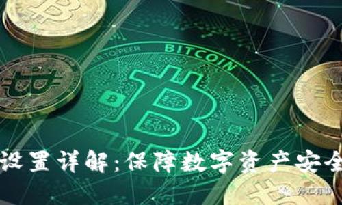 冷钱包多签设置详解：保障数字资产安全的最佳实践