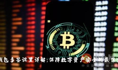 冷钱包多签设置详解:保障数字资产安全的最佳实践