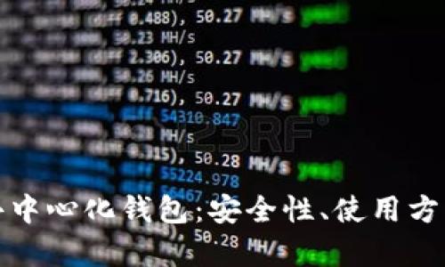 全面解析货币去中心化钱包：安全性、使用方法及其未来前景
