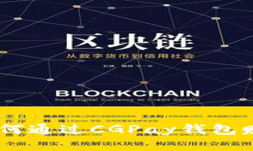 CGPay钱包：如何通过CGPay钱包赚钱的全面指南