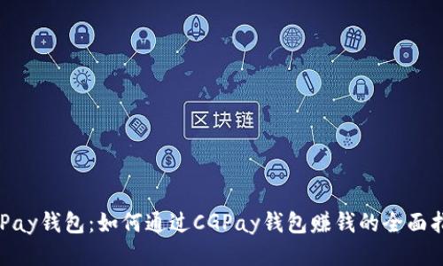 CGPay钱包：如何通过CGPay钱包赚钱的全面指南