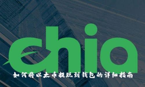 如何将以太币提现到钱包的详细指南