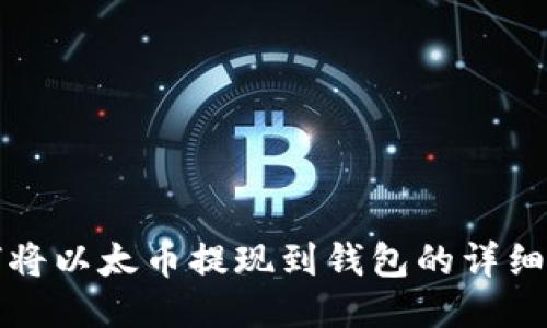 如何将以太币提现到钱包的详细指南