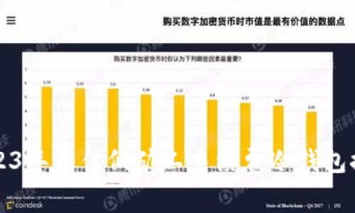 2023年最佳低矿工手续费冷钱包推荐