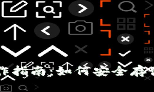冷钱包制作指南：如何安全存储数字货币
