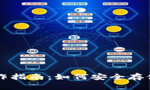 冷钱包制作指南：如何安全存储数字货币