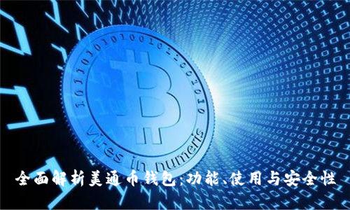 全面解析美通币钱包：功能、使用与安全性