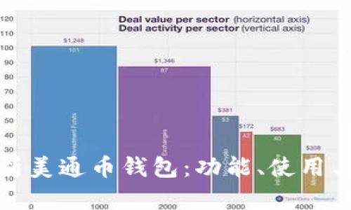 全面解析美通币钱包：功能、使用与安全性