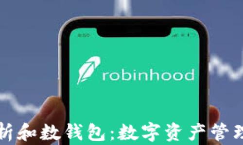 
全面解析和数钱包：数字资产管理的未来