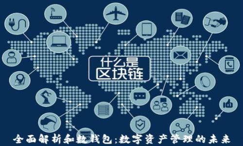 
全面解析和数钱包：数字资产管理的未来