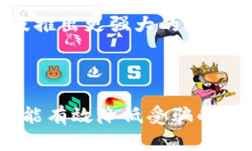 biao ti/biao ti 以太坊钱包节点历史解析与发展趋势/biao ti

以太坊, 钱包节点, 历史, 区块链/guanjianci

## 内容主体大纲

1. 引言
   - 介绍以太坊钱包和节点的基本概念
   - 说明本文的目的与重要性

2. 以太坊的发展历程
   - 以太坊的诞生与初期阶段
   - 以太坊钱包的起源与演变

3. 以太坊节点的工作原理
   - 节点的定义与类型
   - 节点在以太坊网络中的作用

4. 以太坊钱包的种类与功能
   - 冷钱包与热钱包的比较
   - 不同类型钱包的优缺点及应用场景

5. 以太坊钱包节点的历史演变
   - 早期钱包节点的技术挑战
   - 近年来钱包节点技术的发展

6. 以太坊生态系统中的钱包角色
   - 钱包在用户与区块链交互中的重要性
   - 钱包对以太坊发展的贡献

7. 未来的发展趋势
   - 技术创新如何影响钱包节点
   - 市场变化对钱包节点的影响

8. 常见问题解答
   - 6个相关问题的深入分析

## 详细内容

### 1. 引言

以太坊是一个去中心化的平台，允许开发者在其上构建和发布智能合约。与以太坊密切相关的另一个重要概念就是钱包和节点。钱包使得用户可以存储、管理和交易以太币（ETH）及其他基于以太坊的代币，而节点则是支持以太坊网络运行的基础设施。了解以太坊钱包节点的历史和技术发展，对于理解区块链的进步及其未来具有重要的指导意义。

### 2. 以太坊的发展历程

#### 2.1 以太坊的诞生与初期阶段

以太坊的白皮书由维塔利克·布特林于2013年发布，经过众筹成功于2015年正式上线。作为一种新的区块链技术，Ethereum 在设计上实现了更广泛的功能，允许开发者在其网络上创建去中心化的应用（DApps）。以太坊的成功为各类数字资产和去中心化金融（DeFi）应用的诞生奠定了基础。

#### 2.2 以太坊钱包的起源与演变

随着以太坊的快速发展，钱包成为了用户与这一网络交互的桥梁。最初，以太坊钱包主要是命令行界面类型，用户需要一定的技术基础才能使用。随着技术的不断发展，钱包的界面变得更加友好，出现了许多图形用户界面的钱包以及移动端应用，使得普通用户也能轻松管理他们的以太币和代币。

### 3. 以太坊节点的工作原理

#### 3.1 节点的定义与类型

在以太坊网络中，节点是指运行以太坊客户端软件的计算机。节点有几种类型，包括全节点、轻节点和归档节点。全节点保存整个区块链数据并参与网络共识，而轻节点则下载较少的数据以节省资源，适合移动设备使用；归档节点则保存完整的历史交易记录。

#### 3.2 节点在以太坊网络中的作用

节点是以太坊网络运行的基础，负责确认和传播交易，确保网络的去中心化和安全性。全节点通过参与网络共识，验证交易和区块，保证交易的有效性。同时，节点之间通过P2P协议进行信息交换，增强网络的抗审查能力。

### 4. 以太坊钱包的种类与功能

#### 4.1 冷钱包与热钱包的比较

以太坊钱包可以分为冷钱包和热钱包。冷钱包通常是离线存储的，较为安全，但不方便使用，适合长期持有。而热钱包则是在线存储的，虽便于随时交易，但安全性相对较低。用户应该根据自己的需求选择合适的钱包类型。

#### 4.2 不同类型钱包的优缺点及应用场景

除了冷钱包和热钱包，还有硬件钱包、桌面钱包、移动钱包等多种类型，各种钱包都有各自的优缺点。硬件钱包虽然较贵但安全性最高，桌面钱包适合频繁交易的用户，而移动钱包则便于日常小额支付。根据不同的使用场景，用户可以选择最合适的方式管理自己的资产。

### 5. 以太坊钱包节点的历史演变

#### 5.1 早期钱包节点的技术挑战

在以太坊早期，钱包节点面临着许多技术挑战，包括性能不足、同步问题和安全隐患等。由于资源限制，许多用户无法运行全节点，只能依赖中心化的服务提供商，这与以太坊的去中心化理念背道而驰。

#### 5.2 近年来钱包节点技术的发展

随着技术的进步，钱包节点的性能得到了显著提升。新的协议和数据压缩技术使得节点的同步速度加快，用户体验大大改善。此外，安全性方面的改进，如多重签名和硬件安全模块的使用，为用户提供了更安全的钱包解决方案。

### 6. 以太坊生态系统中的钱包角色

#### 6.1 钱包在用户与区块链交互中的重要性

钱包不仅是虚拟资产的存储工具，更是用户与区块链网络互动的核心。通过钱包，用户可以发起交易、参与DApps以及参与智能合约的执行。钱包的多样性和灵活性使得用户能够根据不同需求选择合适的工具，从而增强了以太坊网络的用户黏性。

#### 6.2 钱包对以太坊发展的贡献

以太坊钱包促进了更多用户的加入，提高了区块链技术的应用普及度。随着更多的使用场景出现，如NFT、DeFi等新兴领域，钱包的角色愈发凸显。可以说，钱包是以太坊生态系统中不可或缺的重要组成部分，对以太坊的发展起到了助推作用。

### 7. 未来的发展趋势

#### 7.1 技术创新如何影响钱包节点

未来，以太坊钱包节点将持续受到技术创新的影响。可以预见智能合约的应用将更加广泛，钱包节点的运算能力也将有显著提升。随着Layer2解决方案的推广，节点的负担将得到缓解，用户体验将更加畅通无阻。

#### 7.2 市场变化对钱包节点的影响

市场变化将直接影响钱包节点的发展方向，新兴的竞争对手如Solana、Avalanche等也将迫使以太坊钱包节点进行技术革新。为了维持其在市场中的竞争力，以太坊钱包需要不断创新，以适应快速变化的市场环境。

### 8. 常见问题解答

#### 问题1: 以太坊钱包的安全性如何保证？

以太坊钱包的安全性可以通过多个层面进行保障。首先，用户应选择信誉良好的钱包服务商，使用加密技术和多重认证措施。其次，应注意私钥管理，避免将私钥泄露给他人。此外，定期进行安全审计和升级也是保障钱包安全的重要手段。

#### 问题2: 如何选择适合自己的以太坊钱包？

选择以太坊钱包时，需要考虑自己的使用习惯、技术水平和安全需求。若经常进行交易，热钱包可能更适合；若希望长期持有，冷钱包会更安全。另外，用户也要关注钱包的兼容性和用户体验，确保使用顺畅。

#### 问题3: 以太坊钱包如何进行备份？

为了避免资产损失，备份以太坊钱包是必要的。用户可以通过导出助记词或私钥的方式进行备份。同时，建议将备份信息存储在安全的地方，如安全的USB驱动器或专用的硬件钱包中，避免在线存储带来的风险。

#### 问题4: 轻钱包和全节点的区别是什么？

轻钱包和全节点之间的主要区别在于它们对区块链数据的处理方式。全节点保存整个区块链的数据，参与网络的共识机制，而轻钱包则仅下载必要的信息，通过与全节点的交互来验证交易。这使得轻钱包在资源使用上更为高效，适合移动端用户。

#### 问题5: 以太坊钱包的未来发展方向有哪些？

以太坊钱包的未来发展方向包括提升用户体验、加强安全性以及支持更多功能。例如，技术团队未来可能会集中开发更为友好的用户界面、与更多DeFi项目集成以及推出更强大的隐私保护功能。结合这些发展，未来的钱包将更加智能化与用户化。

#### 问题6: 如何防止在使用以太坊钱包时被骗？

在使用以太坊钱包时，用户应保持警惕，遵循安全原则，避免访问可疑链接，不要轻易透露私钥或助记词。同时，通过使用知名度高、用户评价良好的钱包服务平台，也能有效降低受骗的风险。定期检查和更新安全措施是防诈骗的基础。