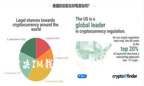 如何解决IM钱包无法查询交易的问题