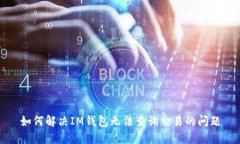 如何解决IM钱包无法查询交