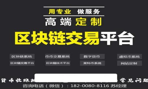 货币收账地址是钱包吗？详细解读与常见问题