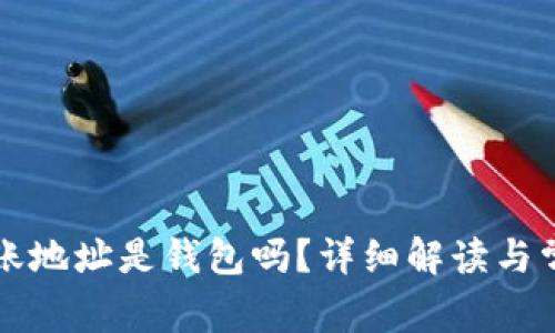 货币收账地址是钱包吗？详细解读与常见问题