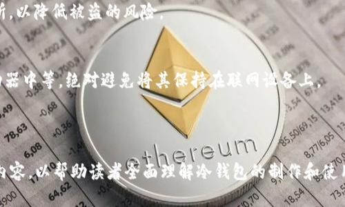 制作冷钱包的详细教程，保护您的数字资产安全

冷钱包, 制作冷钱包, 数字资产安全, 区块链/guanjianci

### 内容大纲：

1. **引言**
   - 冷钱包的定义和重要性
   - 与热钱包的对比

2. **冷钱包的类型**
   - 硬件冷钱包
   - 软件冷钱包
   - 纸钱包

3. **制作硬件冷钱包的步骤**
   - 准备所需材料
   - 制作步骤详细介绍
   - 安全注意事项

4. **制作软件冷钱包的步骤**
   - 选择合适的软件
   - 安装与配置
   - 数据备份

5. **纸钱包的制作过程**
   - 什么是纸钱包？
   - 制作步骤
   - 纸钱包的安全性分析

6. **冷钱包的使用与管理**
   - 如何将资金转入冷钱包
   - 冷钱包的日常管理
   - 冷钱包的恢复方式

7. **常见问题解答**
   - 如何选择适合自己的冷钱包？

---

引言
在数字货币日益普及的今天，资产安全成为了每位投资者关注的焦点。冷钱包作为一种重要的存储方式，因其能够有效抵御黑客攻击和病毒入侵而备受青睐。本文将详细介绍如何制作冷钱包，让您在保护数字资产的过程中，拥有更多的安全保障。

冷钱包的类型
冷钱包主要分为三种类型：硬件冷钱包、软件冷钱包和纸钱包。不同类型的冷钱包各有优缺点，投资者可以根据自身需求进行选择。

制作硬件冷钱包的步骤
制作硬件冷钱包是一个相对复杂的过程，您需要准备一些必要的材料，并严格按照步骤进行。确保您按照教程配置硬件，避免误操作导致资金丢失。

制作软件冷钱包的步骤
软件冷钱包的制作相对简单。选择合适的软件后，您只需按照提示安装、配置即可，但切记要备份好数据，以防不时之需。

纸钱包的制作过程
纸钱包是最为基础的冷钱包形式，其制作过程简单。而且，纸钱包可以方便地保存私钥，但同时也需注意使用纸质材料的安全性，避免火灾、淋水等情况发生。

冷钱包的使用与管理
将资金转入冷钱包后，您需要定期对冷钱包进行管理，确保其安全性。此外，当您需要恢复冷钱包时，也应了解相应的恢复方式，确保资金安全。

常见问题解答

如何选择适合自己的冷钱包？
选择冷钱包时，首先需要考虑安全性和便捷性。硬件钱包通常被认为是最安全的选择，适合长期投资的用户；而软件钱包则相对灵活，方便日常使用。此外，纸钱包虽安全，但不够方便，适合长期保存小额资金。

冷钱包的成本如何评估？
硬件冷钱包的购买成本相对较高，一般在几百元到上千元不等，软件钱包则为免费或低成本，纸钱包几乎没有花费，但其安全性需要用户自己把控。综合考虑自身需求，选择最适合自己的冷钱包。

冷钱包的安全性如何保障？
为了保障冷钱包的安全性，用户应定期更新相关软件或固件，使用复杂的密码，定期备份钱包信息，并将冷钱包储存在安全的地方，避免被盗或损坏。

冷钱包与热钱包的区别有哪些？
热钱包连接互联网，便于交易，但面临较高的安全风险；而冷钱包则不连接互联网，安全性更高，但使用起来略显麻烦。投资者应根据自己的交易频次和安全需求选择合适的钱包类型。

在使用冷钱包时，有哪些注意事项？
使用冷钱包时，要避免分享私钥和助记词，要定期检查钱包的安全状态，确保钱包未被篡改或损坏。同时，不要将冷钱包存放在公共场所，以降低被盗的风险。

如何进行冷钱包的数据备份？
数据备份是确保冷钱包安全的关键步骤。用户应将生成的助记词、私钥等信息妥善保存，并建立多重备份，如将其记录在纸上、USB驱动器中等，绝对避免将其保持在联网设备上。

### 内容主体

根据上述大纲，可进一步展开每个部分的介绍，确保达到3700字以上的要求，涵盖冷钱包的定义、制作过程及相关的安全管理措施等内容，以帮助读者全面理解冷钱包的制作和使用。通过详细的问题解答，深化读者对冷钱包的认识，确保他们在实际操作中能够顺利制作并管理自己的冷钱包，确保数字资产的安全。