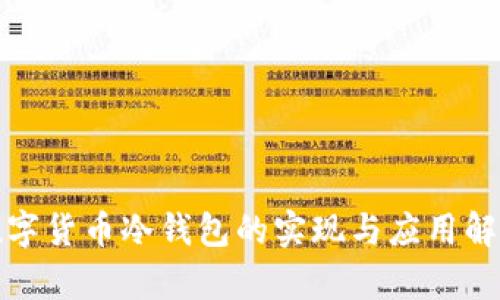 数字货币冷钱包的实现与应用解析