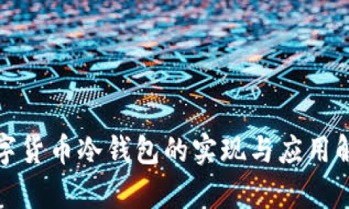 数字货币冷钱包的实现与应用解析