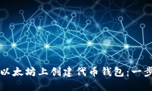 如何在以太坊上创建代币钱包：一步步指南