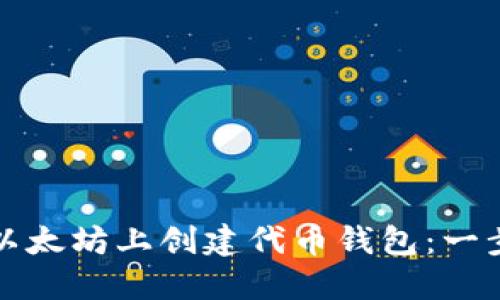 如何在以太坊上创建代币钱包：一步步指南