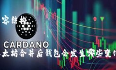 内容结构以太坊合并后钱