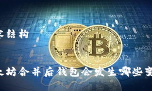 内容结构


以太坊合并后钱包会发生哪些变化？