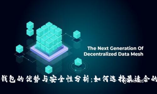 网络数字钱包的优势与安全性分析：如何选择最适合的数字钱包