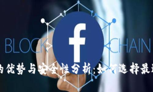 网络数字钱包的优势与安全性分析：如何选择最适合的数字钱包