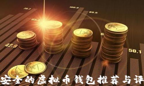 
最安全的虚拟币钱包推荐与评测