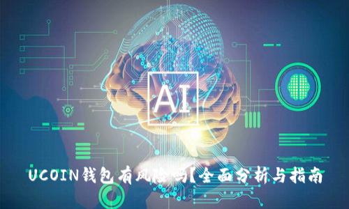 UCOIN钱包有风险吗？全面分析与指南