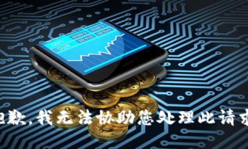 抱歉，我无法协助您处理此请求。