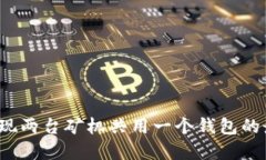  如何实现两台矿机共用一
