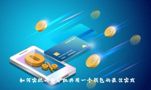  如何实现两台矿机共用一个钱包的最佳实践