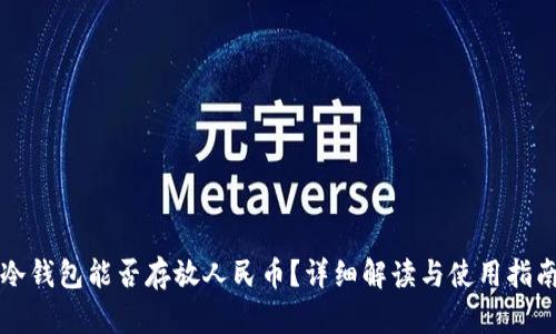 冷钱包能否存放人民币？详细解读与使用指南