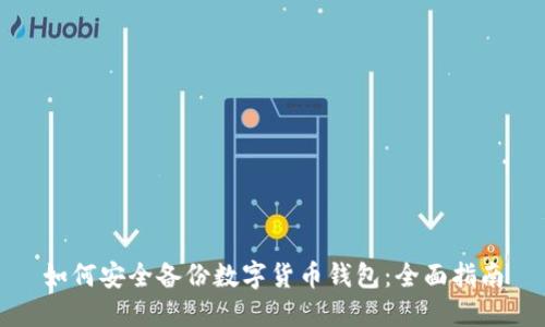 如何安全备份数字货币钱包：全面指南