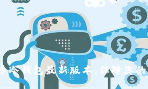 2023年比特币冷钱包最新版本：保障您的数字资产安全
