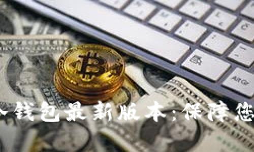 2023年比特币冷钱包最新版本：保障您的数字资产安全