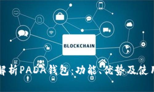 全面解析PADA钱包：功能、优势及使用指南