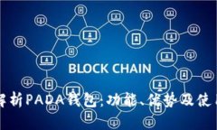 全面解析PADA钱包：功能、