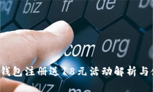 988pay钱包注册送18元活动解析与使用指南