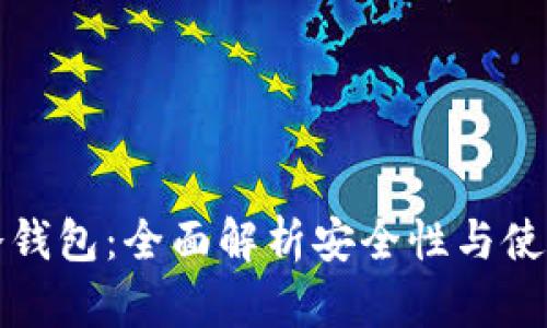 库神冷钱包：全面解析安全性与使用技巧