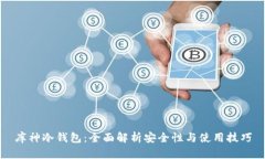 库神冷钱包：全面解析安