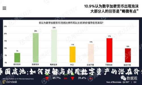 币圈底池：如何理解与利用数字资产的潜在价值
