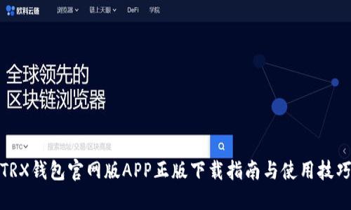 TRX钱包官网版APP正版下载指南与使用技巧
