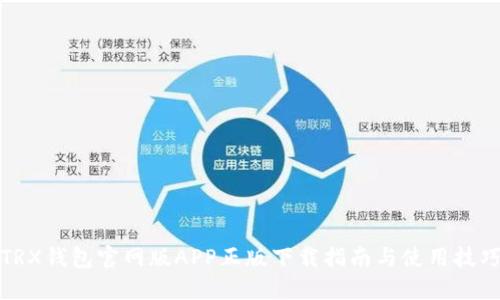 TRX钱包官网版APP正版下载指南与使用技巧