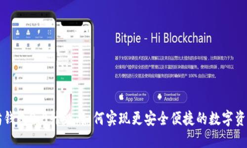 以太坊钱包2.0升级：如何实现更安全便捷的数字资产管理