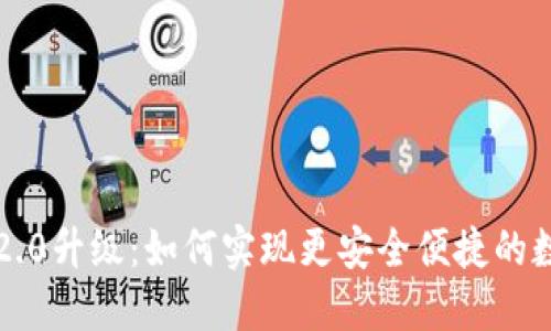以太坊钱包2.0升级：如何实现更安全便捷的数字资产管理