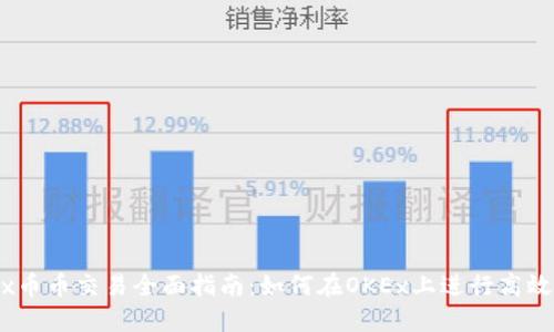 OKEx币币交易全面指南：如何在OKEx上进行高效交易