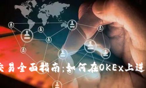 OKEx币币交易全面指南：如何在OKEx上进行高效交易